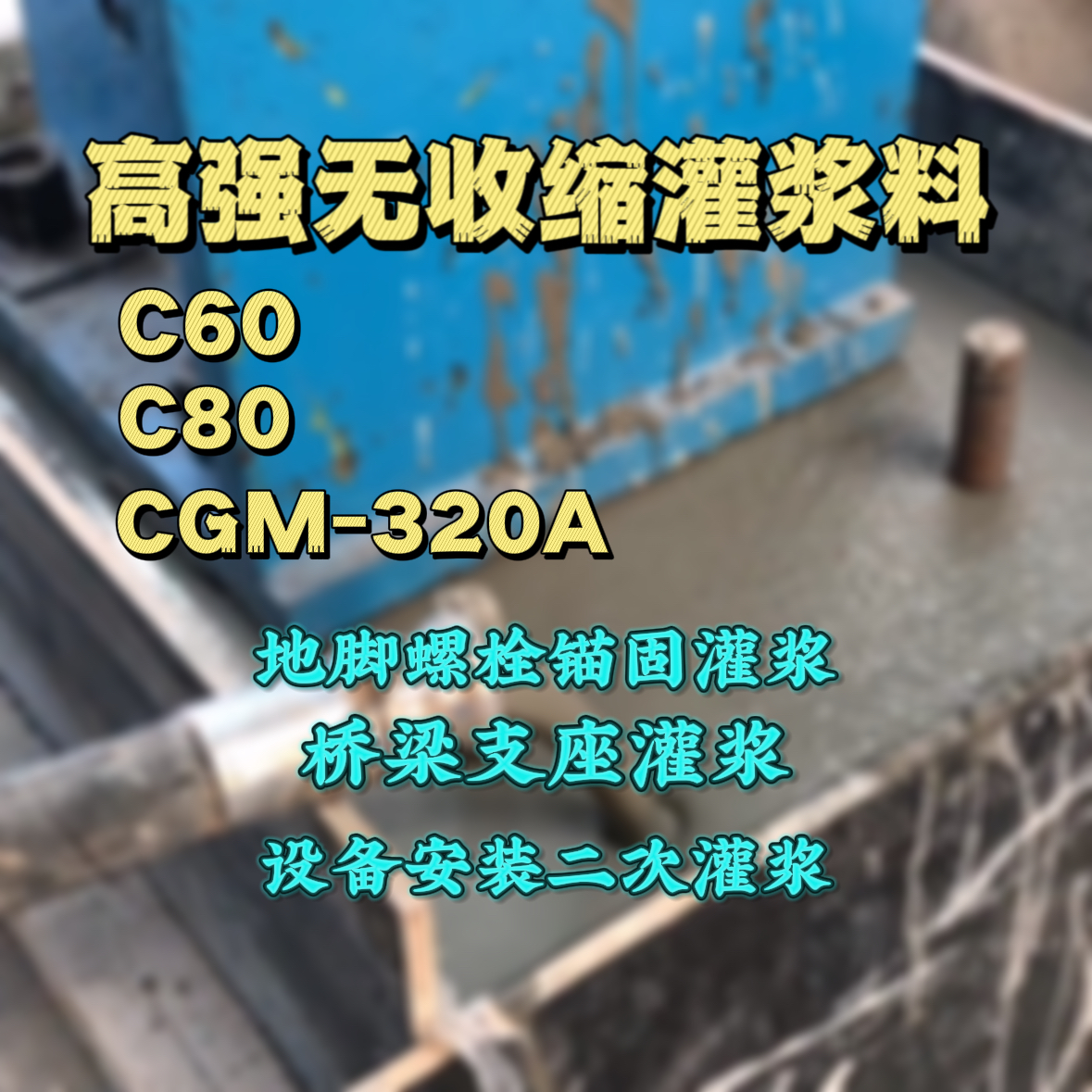 石城C60灌浆料