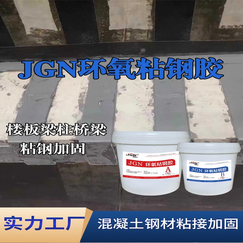 石城JGN环氧粘钢胶